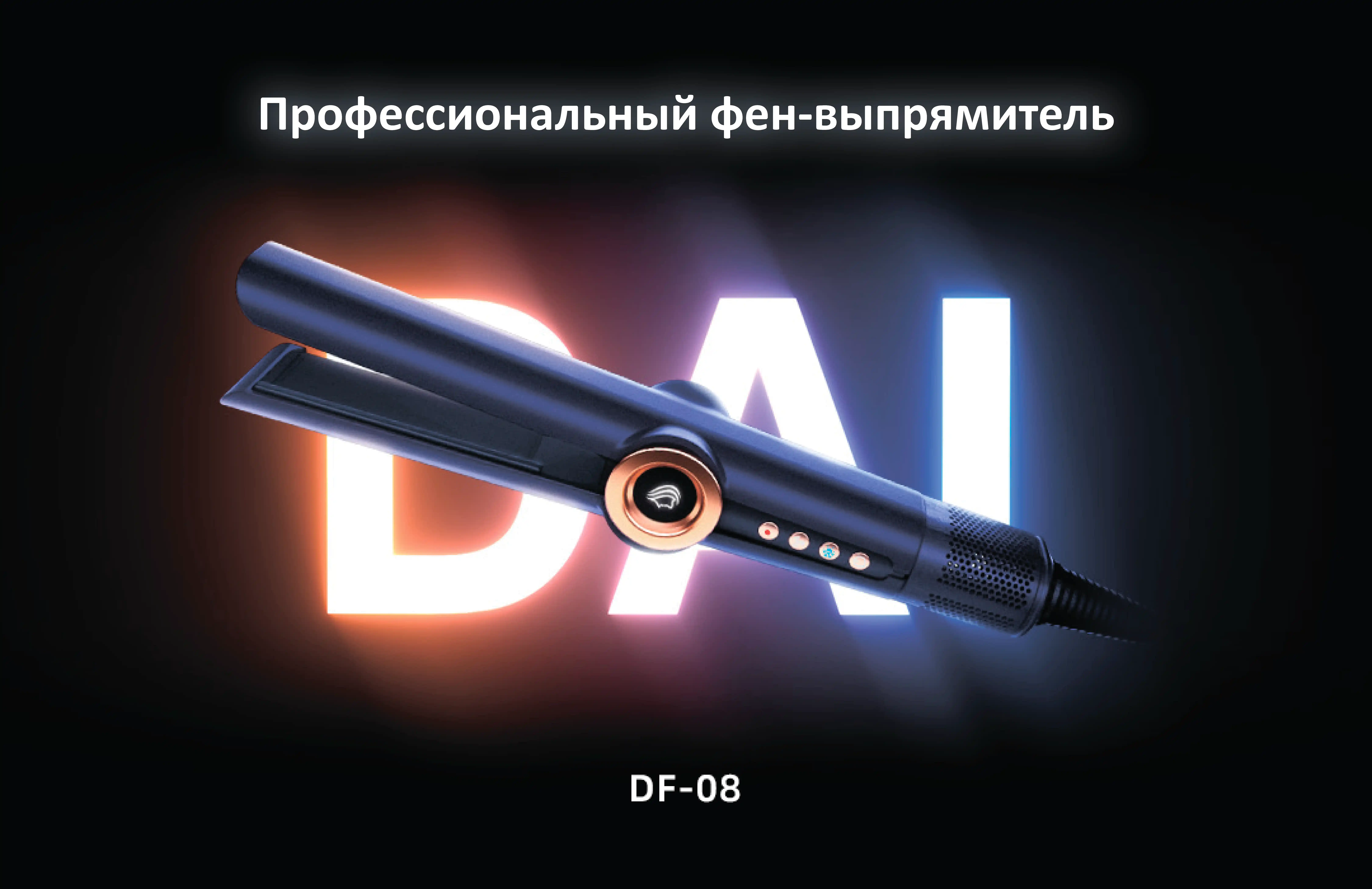 Профессиональный фен-выпрямитель Daiwall AirStrait DF-08